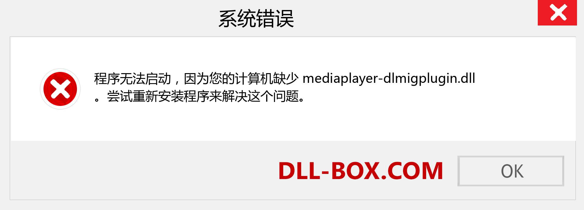 mediaplayer-dlmigplugin.dll 文件丢失？。 适用于 Windows 7、8、10 的下载 - 修复 Windows、照片、图像上的 mediaplayer-dlmigplugin dll 丢失错误